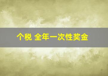 个税 全年一次性奖金